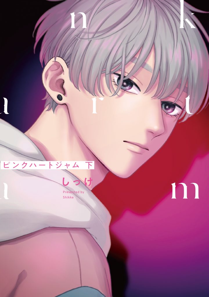 ピンクハートジャム 下 / しっけ