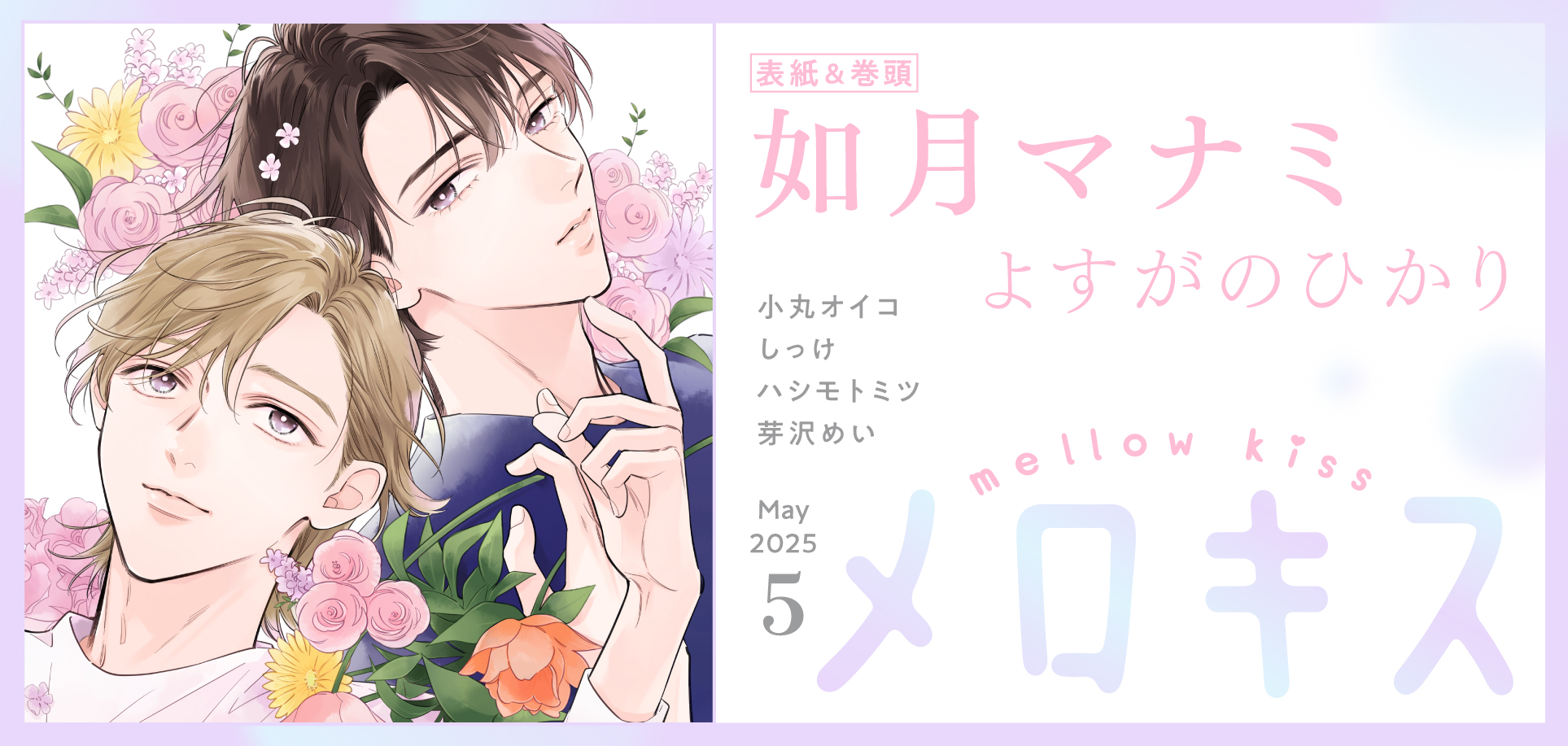 メロキス2025年5月号