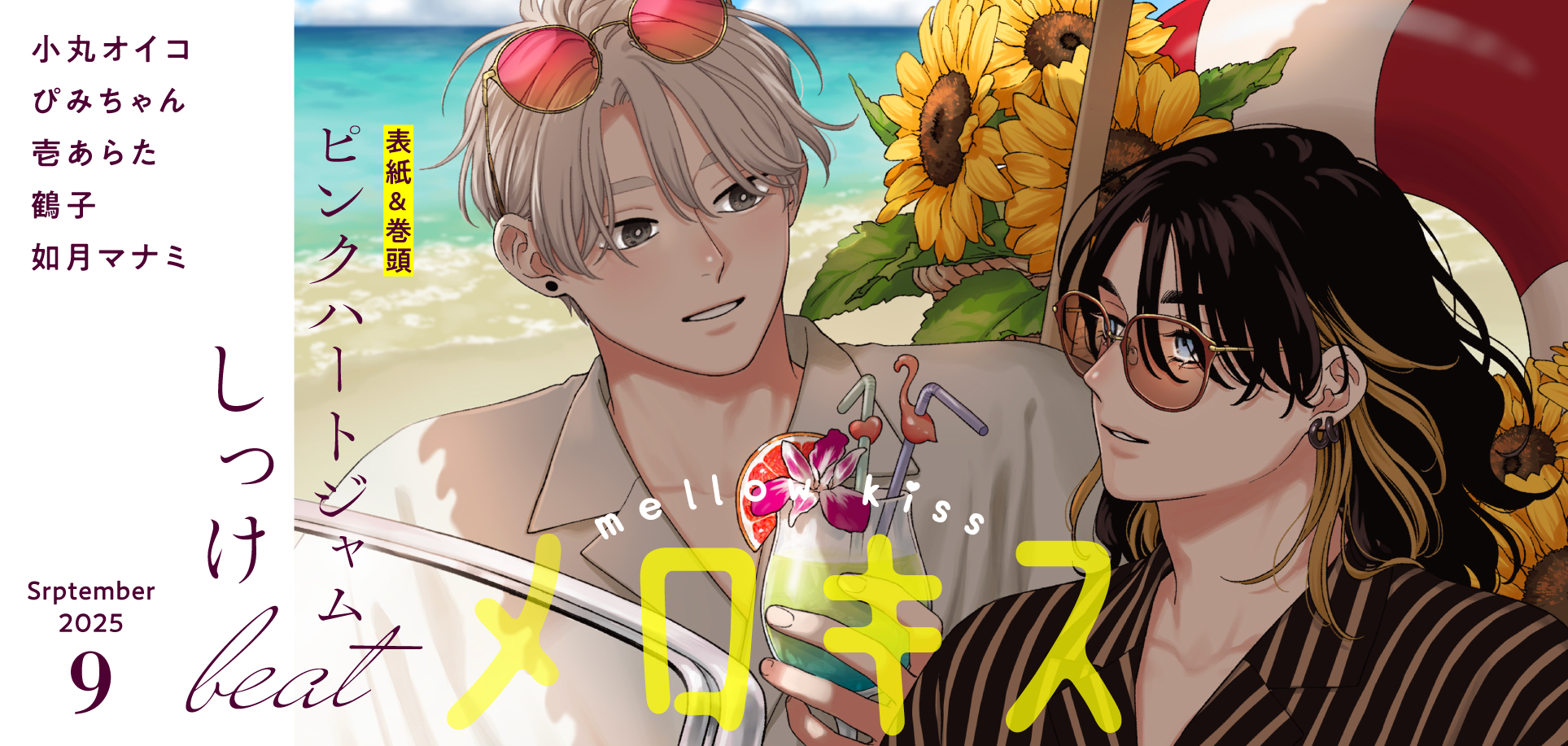 メロキス2025年9月号