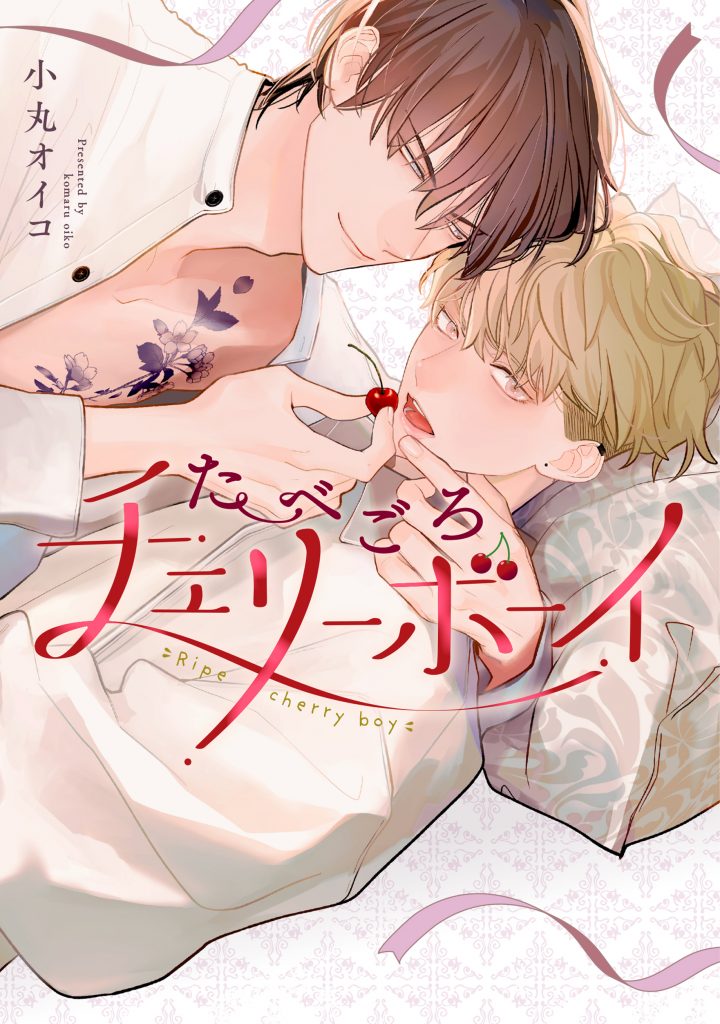 たべごろチェリーボーイ / 小丸オイコ