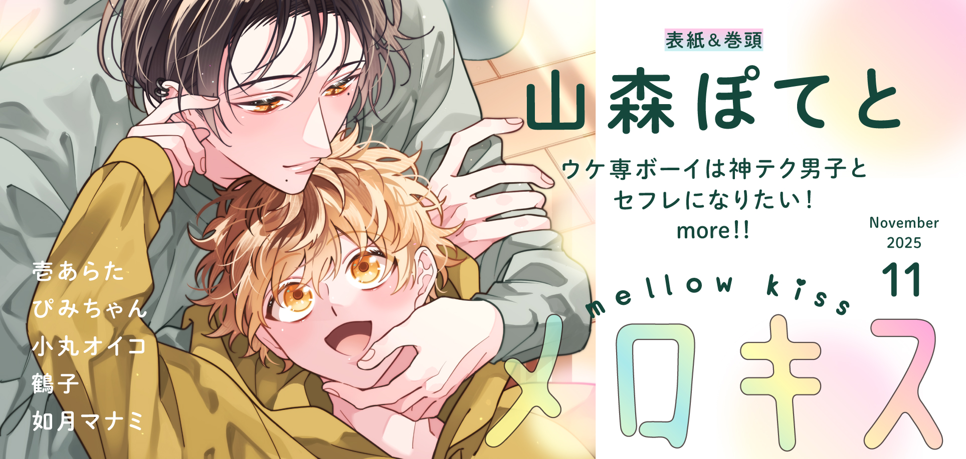 メロキス2025年11月号