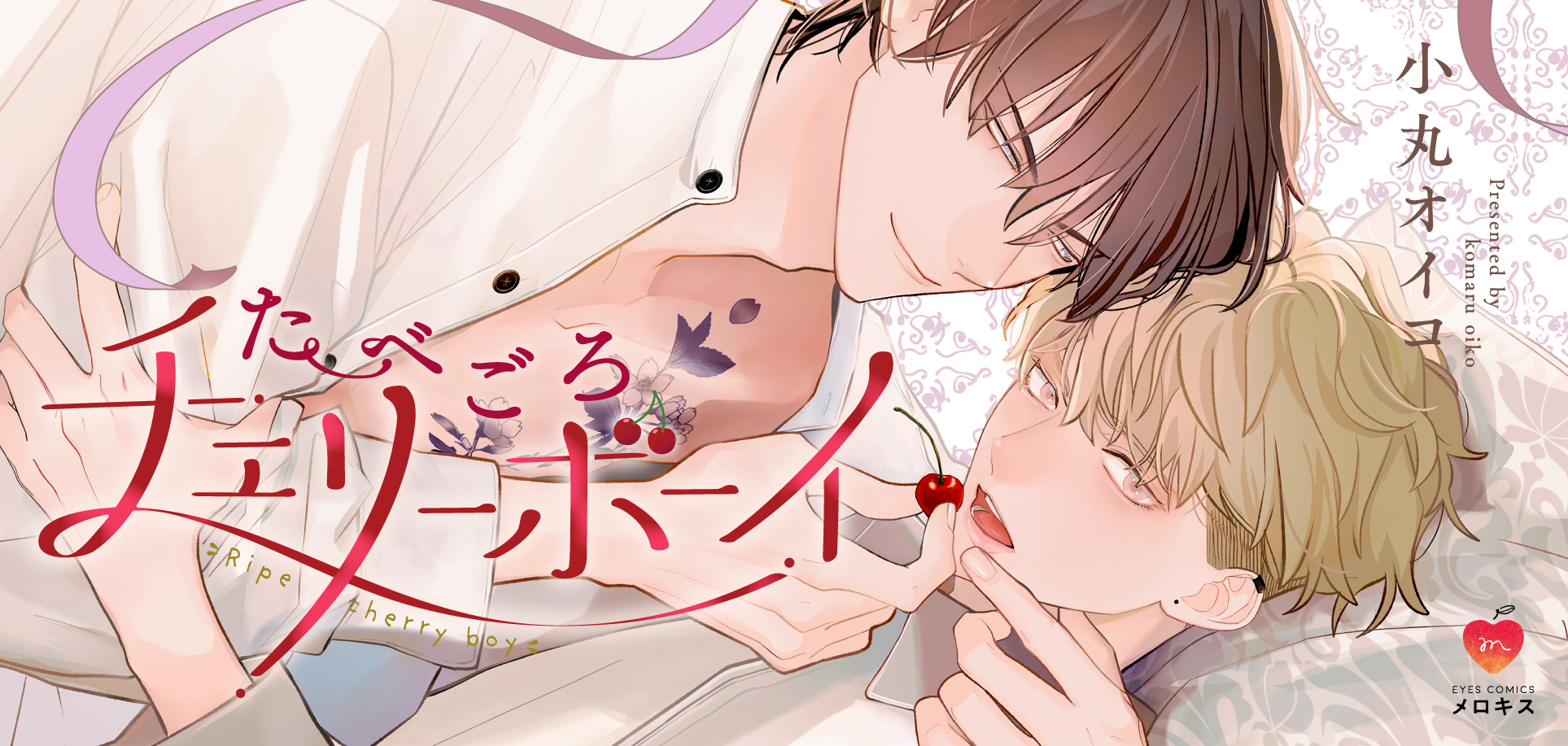 たべごろチェリーボーイ