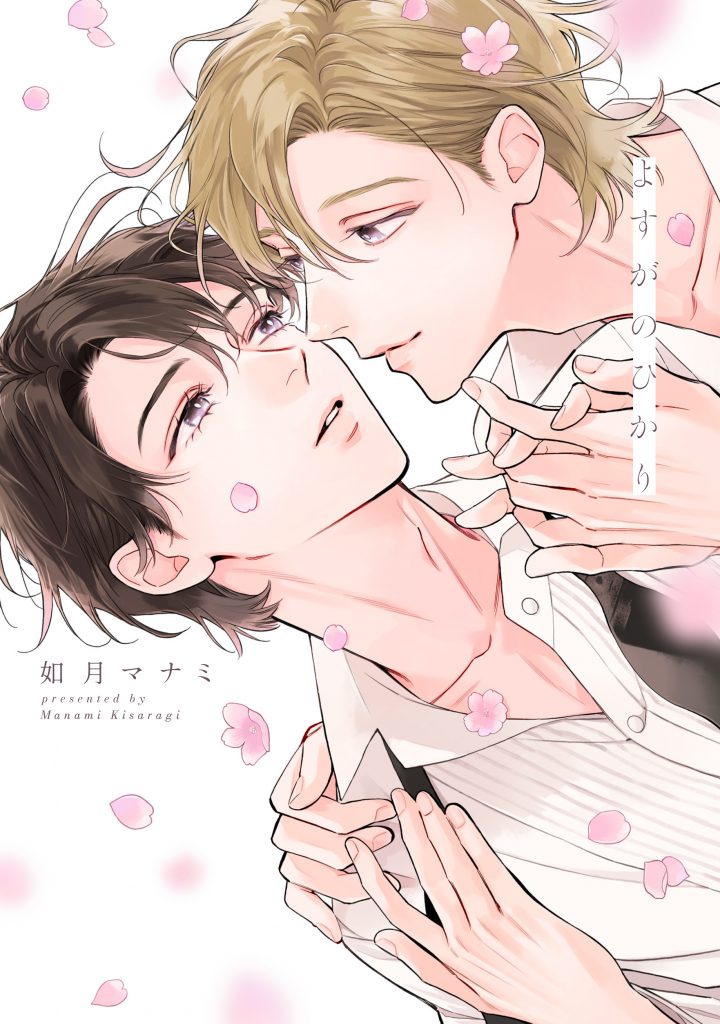 よすがのひかり / 如月マナミ