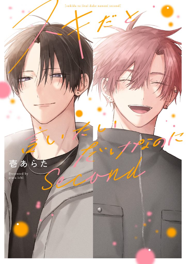 スキだと言いたいだけなのに　Second / 壱あらた