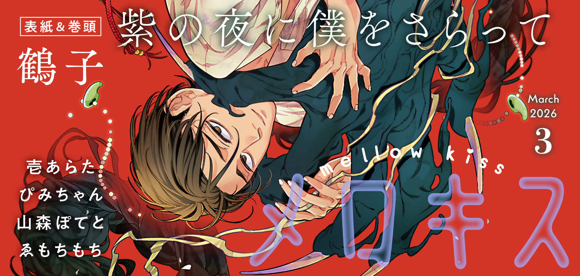メロキス2026年3月号