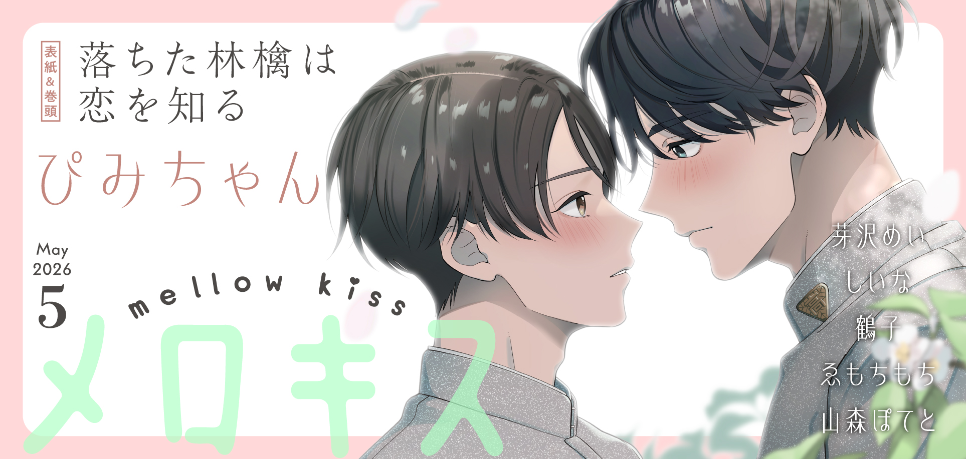 メロキス2026年5月号