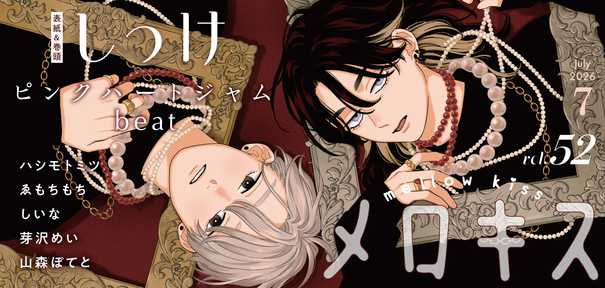 メロキス2026年7月号
