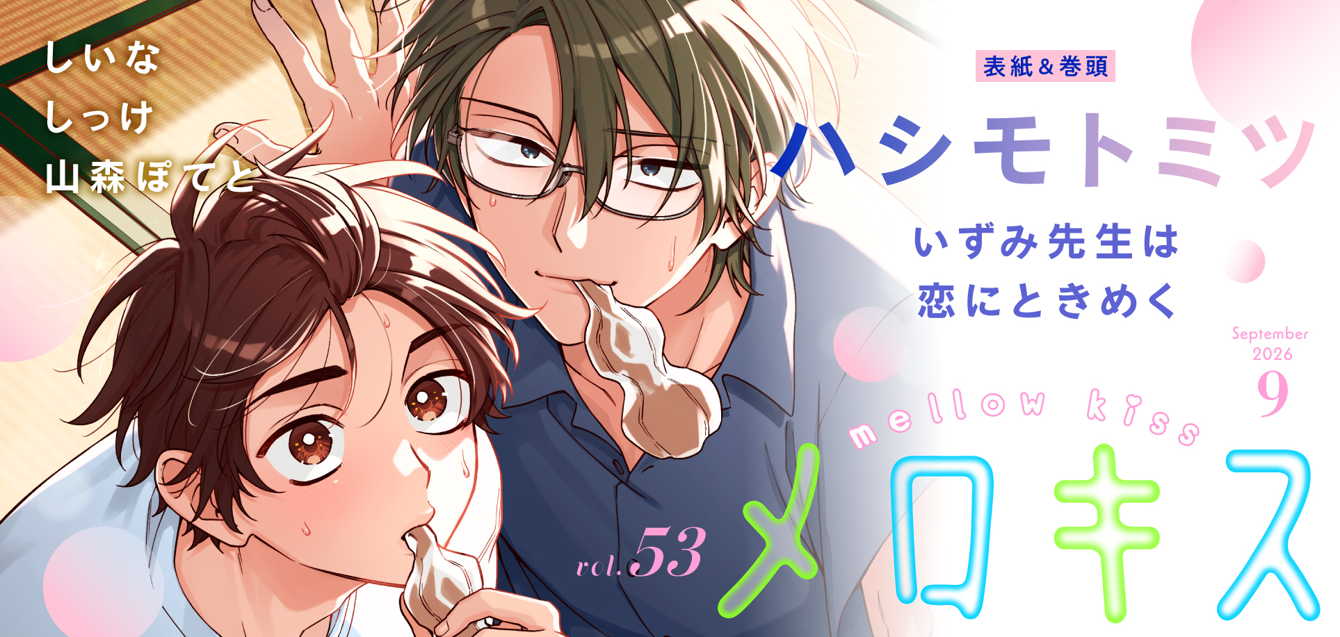メロキス2026年9月号