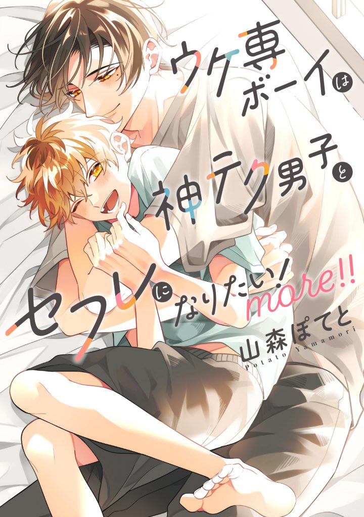 ウケ専ボーイは神テク男子とセフレになりたい！ more！！ / 山森ぽてと