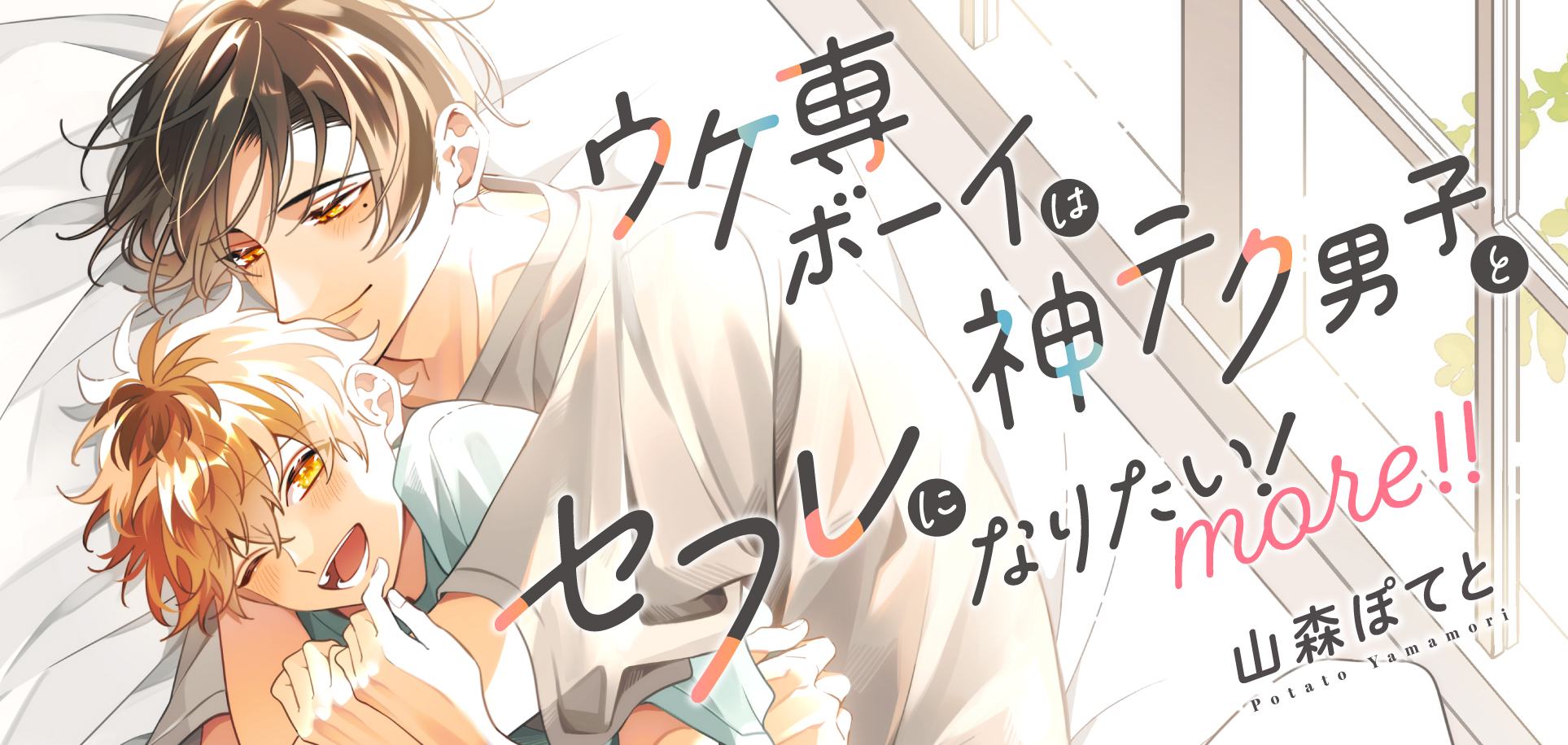ウケ専ボーイは神テク男子とセフレになりたい！ more！！