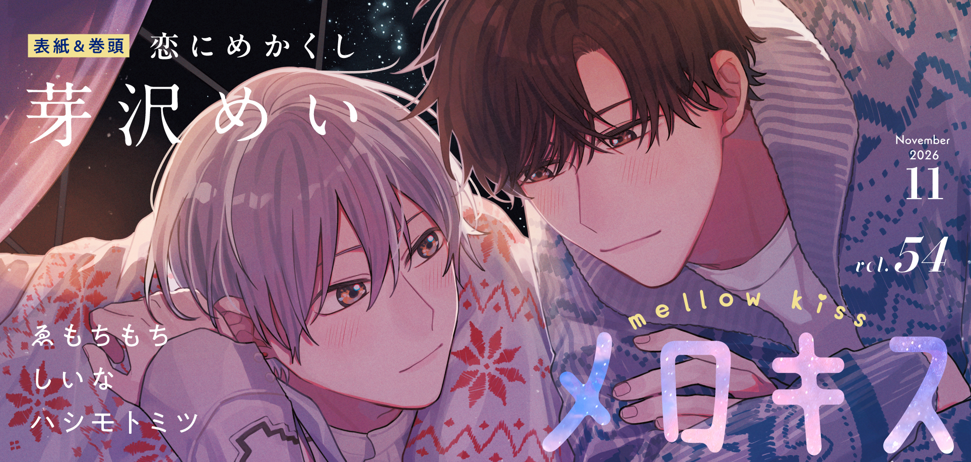 メロキス2026年11月号
